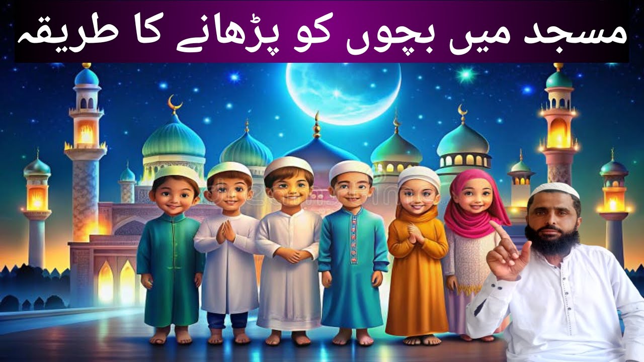 Bachon ko Masjid Mein Parhane ka Behtareen Tareeqa | Islamic Tarbiyat. #holyQuran#Quran#video