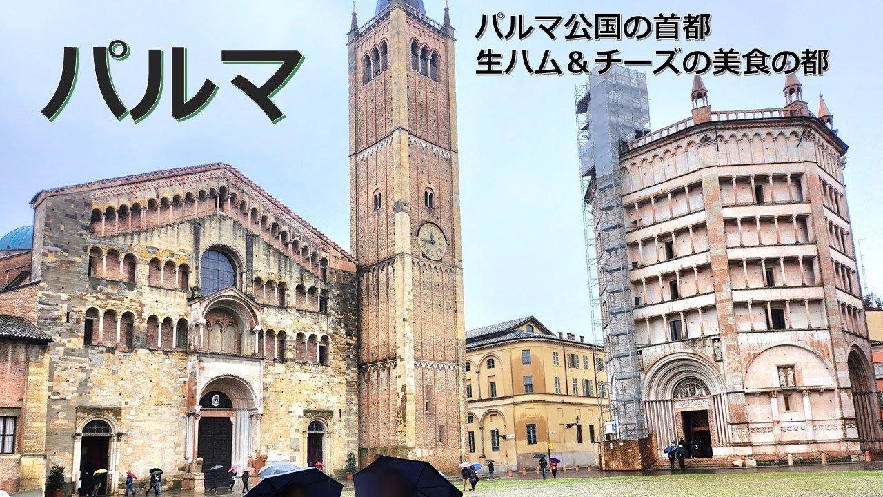 【町歩き編】パルマ、美食の都とパルマ公国の栄華 ー Parma walk