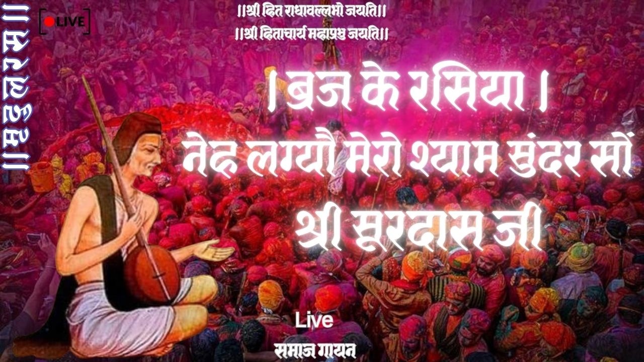 Braj ke Rasiya।ब्रज के रसिया।नेह लग्यौ  मेरो श्याम सुंदर  सौंLive समाज गायन Use Headphones