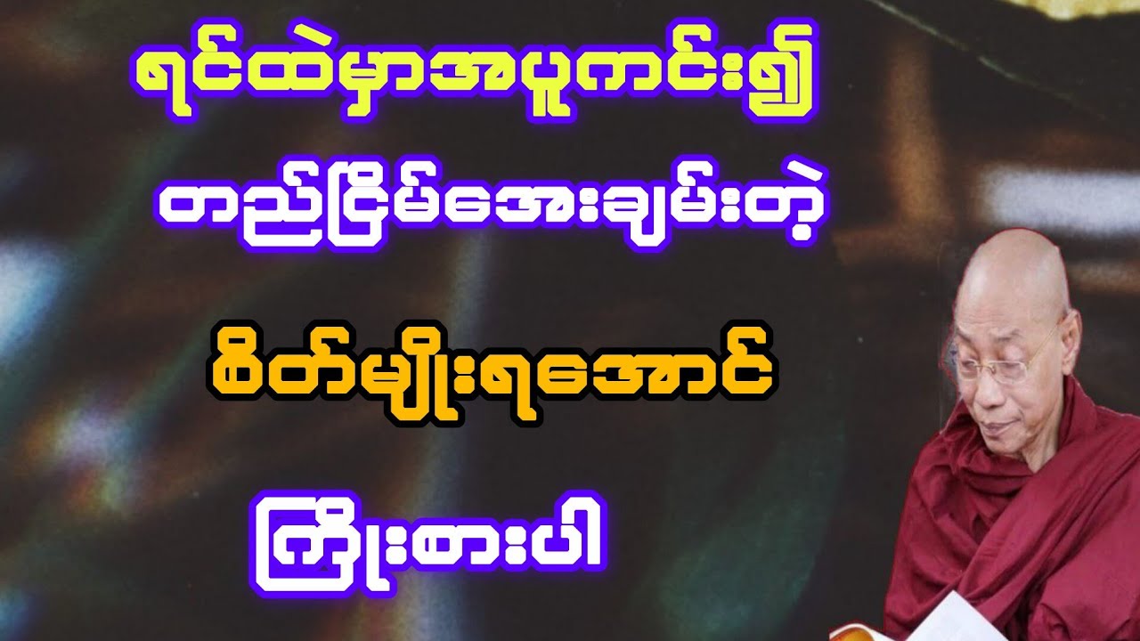 ရင်ထဲမှာ အပူကင်း၍ တည်ငြိမ်အေးချမ်းတဲ့ စိတ်ရအောင်ကြိုးစားပါ(ပါချုပ်ဆရာတော်)