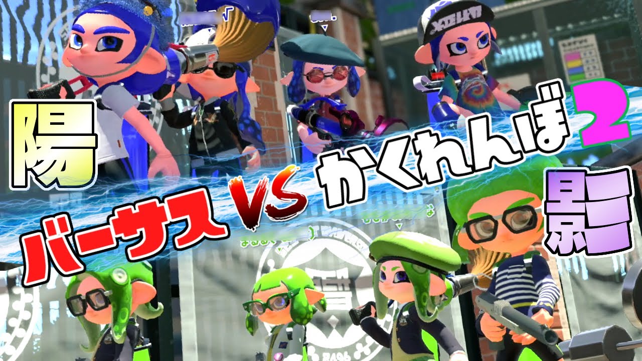 【夏企画】夏休みの宿題は最初にやる派？最後にやる派？バーサスかくれんぼ！【スプラトゥーン2】