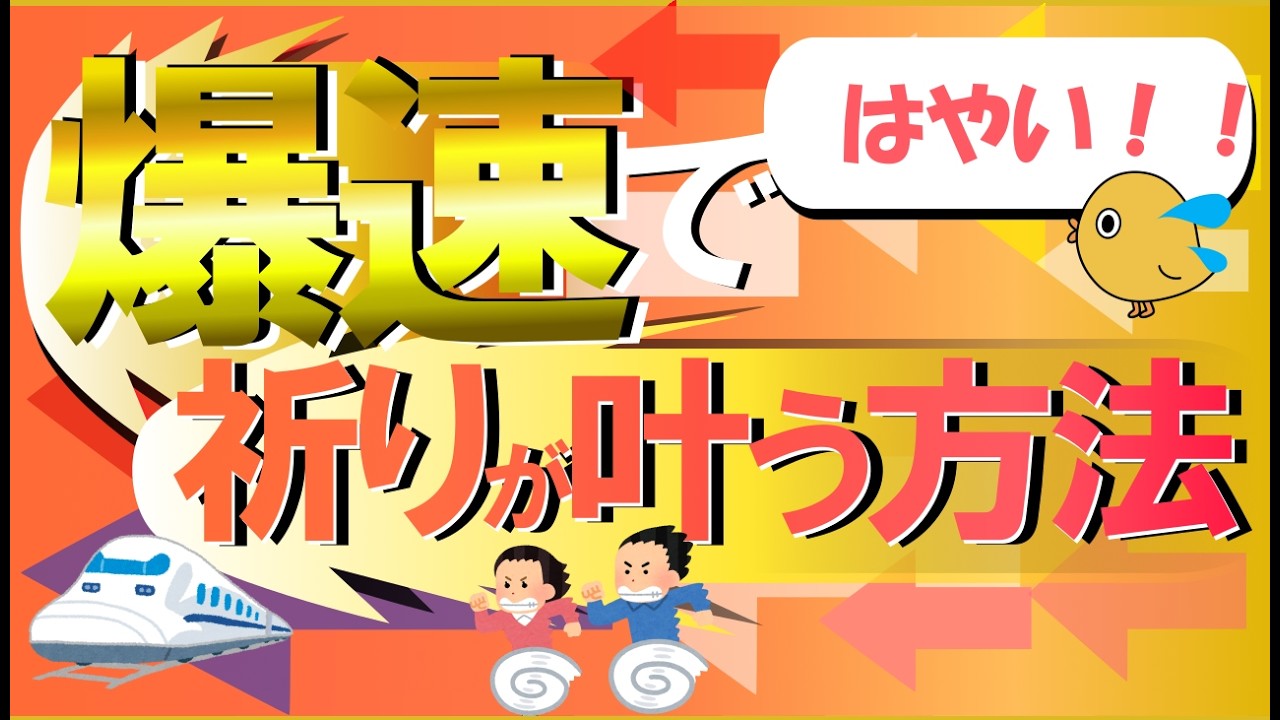 急いで祈りを叶えたい！そんなときの方法について考えました！