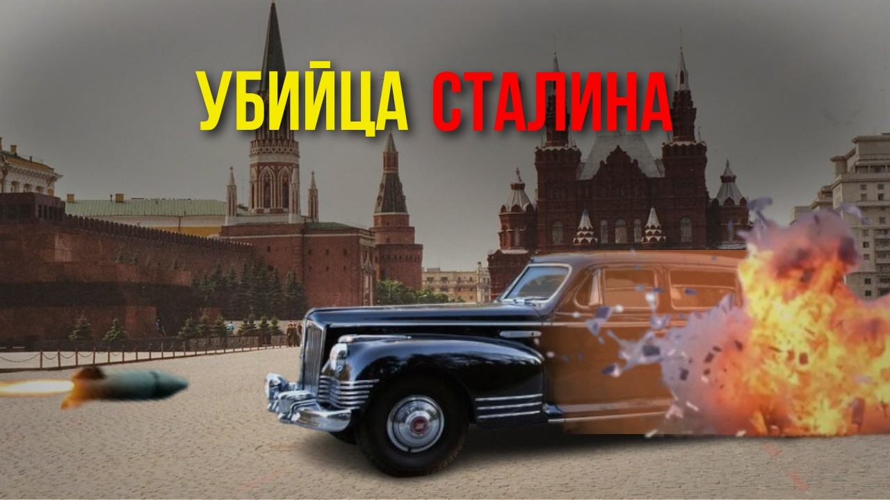 ОРУЖИЕ ДЛЯ СТАЛИНА: 8 лет величайшего обмана в истории СССР