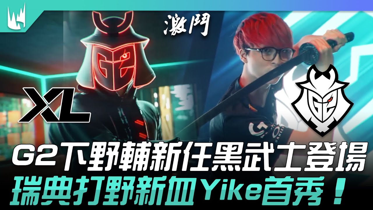 XL vs G2 G2下野輔新任黑武士登場！瑞典打野新血Yike首秀！| 2023 LEC冬季賽精華