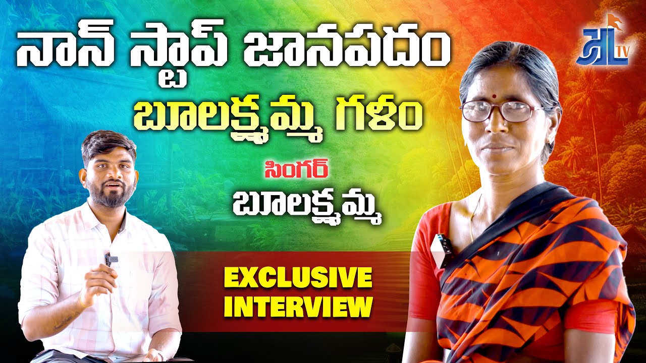 భూలక్ష్మమ్మ అదిరిపోయే జానపదం | SPECIAL INTERVIEW | JDL TV | ANCHOR SAI CHARAN