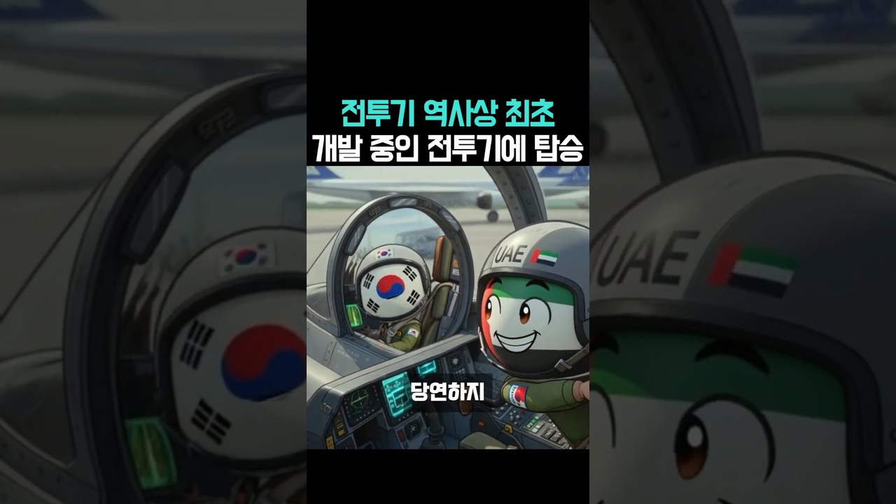 라팔도 있고 F-35도 있는데 UAE가 한국 간 이유 &mdash; 직접 타봤더니 달랐다  #k방산 #국뽕