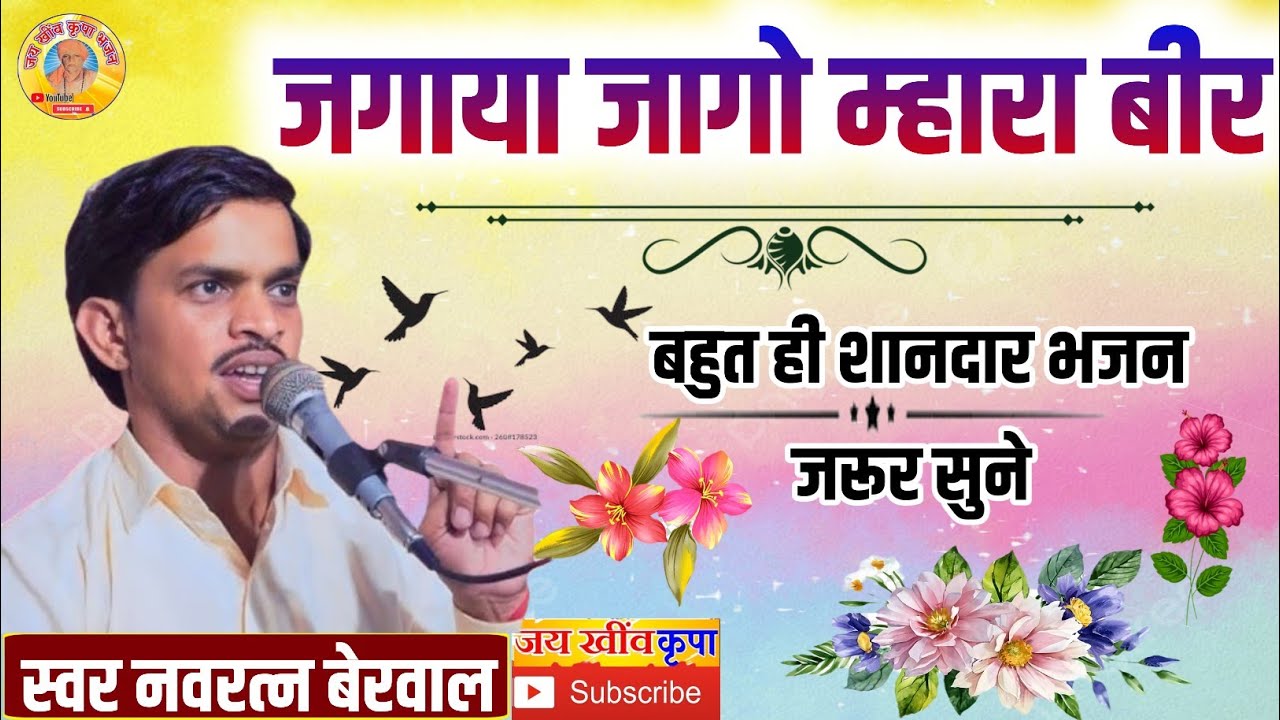 गायक नवरत्न बेरवाल के भजन || जगाया जागो म्हारा बीर || बहुत शानदार गुरु महिमा भजन सब्सक्राइब जरूर करे