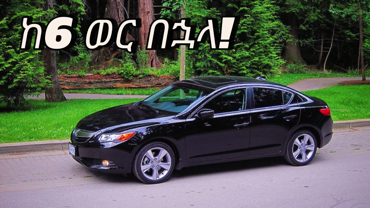 ከ6 ወር በኋላ አኩራ ILX 2013 || 2013 Acura ILX After 6 Months – Pros and Cons