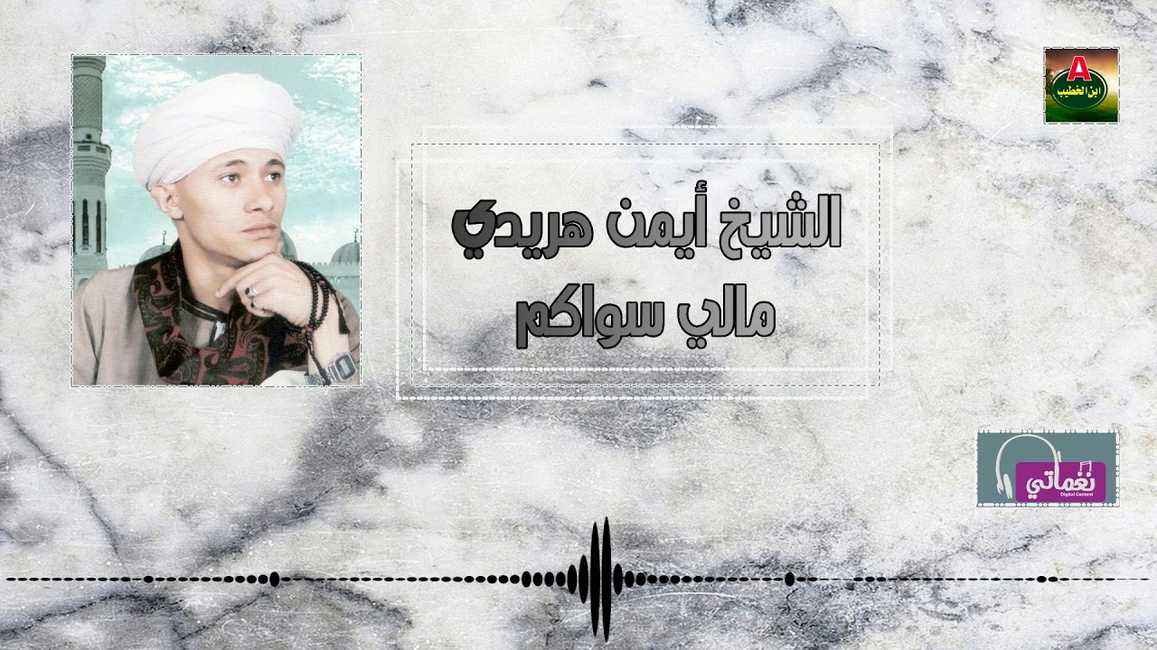 الشيخ ايمن هريدي مالي سواكم