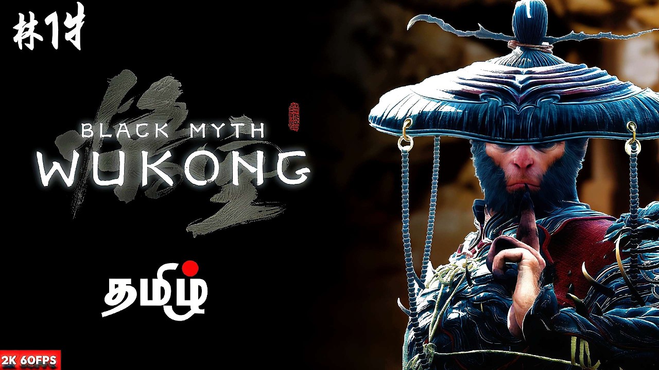 குரங்கு ராஜா Black Myth: Wukong | Part - 17 | Game Play | தமிழ் |