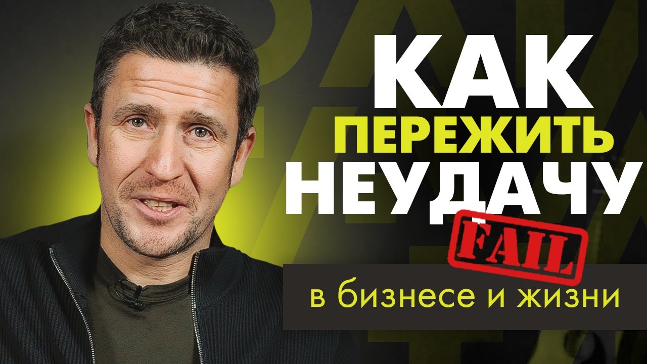Как ОШИБКИ и НЕУДАЧИ помогают стать успешнее?