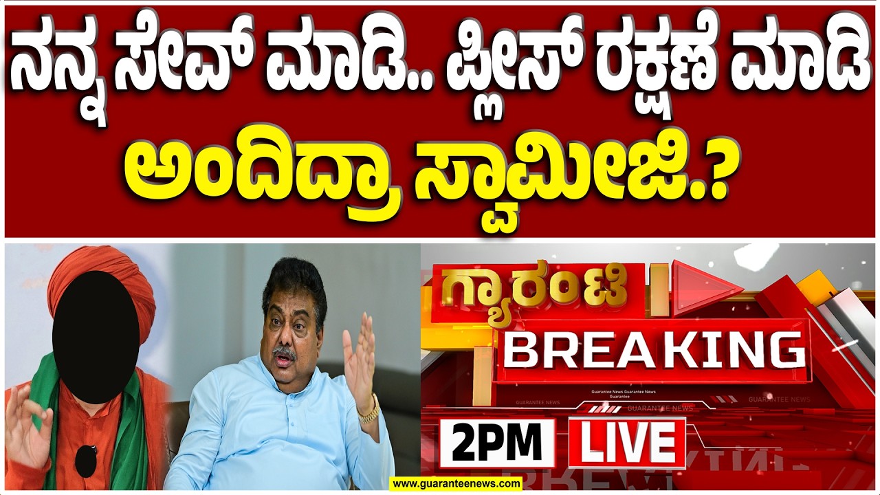 🔴LIVE  | ರಕ್ಷಣೆ ಕೋರಿ ಸಚಿವರಿಗೆ Phone ಮಾಡಿದ್ರಾ ಸ್ವಾಮೀಜಿ..? | Guarantee News