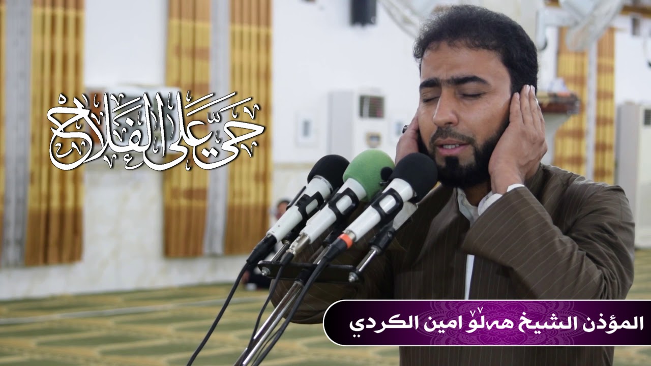 اجمل اذان في العالم واجمل مقام لم تسمعه من قبل خۆشترین بانگ لەکوردستان  للقارئ هلو امين الكردي
