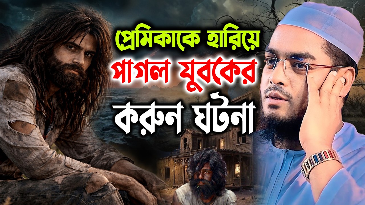 প্রেমিকাকে হারিয়ে পাগল যুবকের করুন কষ্টের ঘটনা। হাফিজুর রহমান সিদ্দিকী 2026। Hafizur Rahman Waz 2026