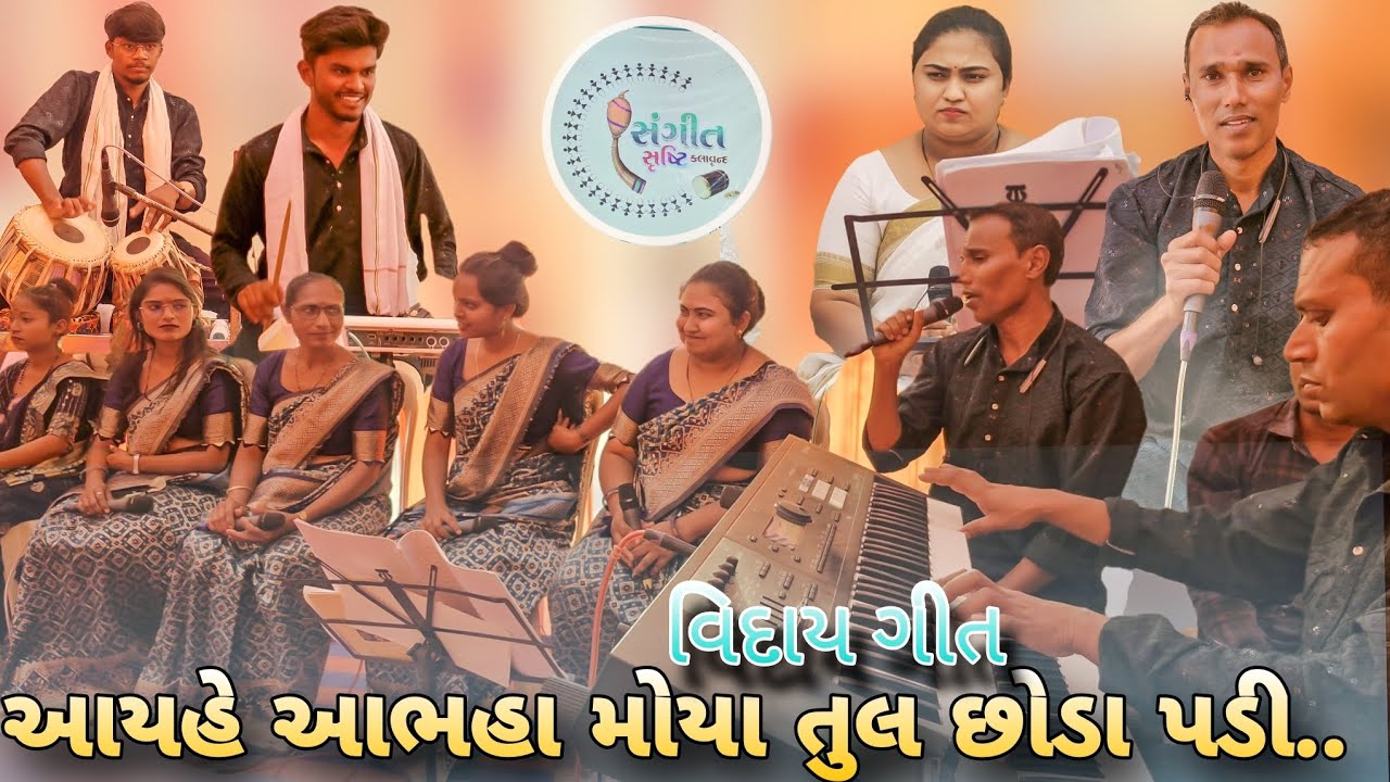 આયહે આભહા મોયા તુલ છોડા પડી... ગામીત લગ્ન વિદાય ગીત ૨૦૨૫ संगीत सृष्टि कलावृंद #gamit_song