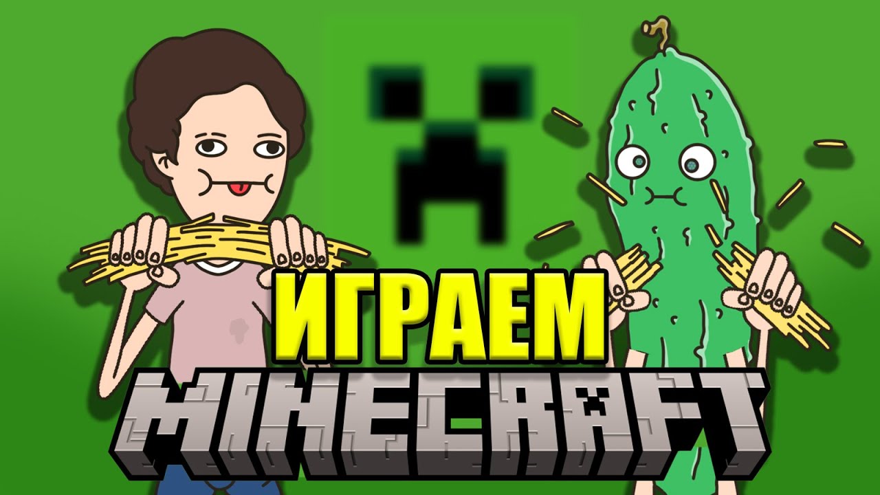 ИГРАЕМ В МАЙНКРАФТ С ОГУРЦОМ И С ПОДПИСЧИКАМИ!
