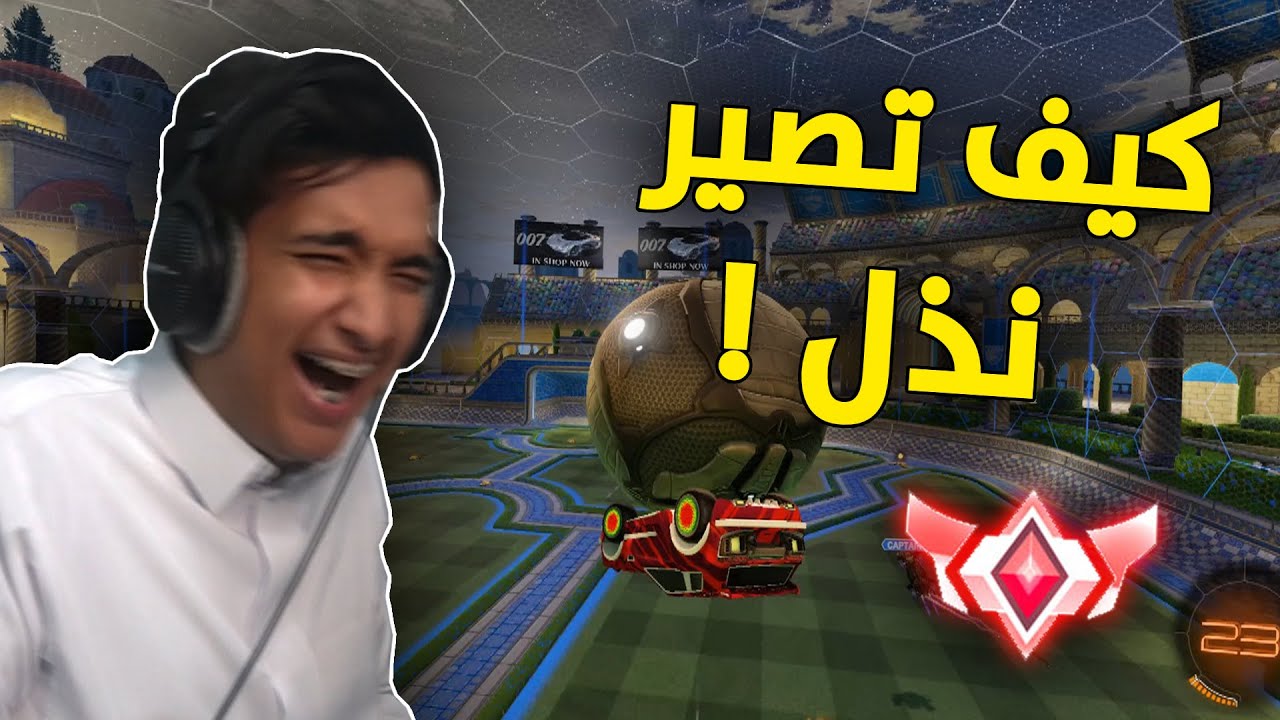 روكيت ليق  : كيف تصير نذل 😂💔 | Rocket League