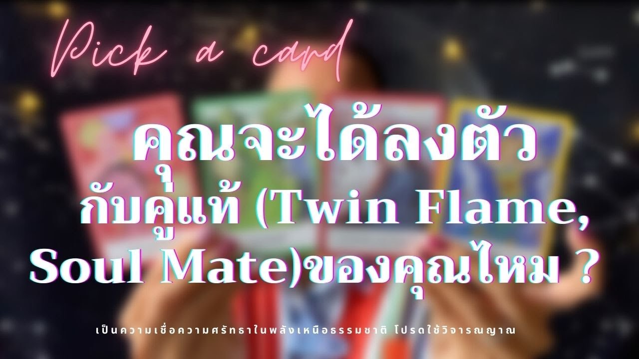EP.64 Pick a card | คุณจะได้ลงตัวกับคู่แท้ (Twin Flame, Soul Mate) ของคุณไหม ?