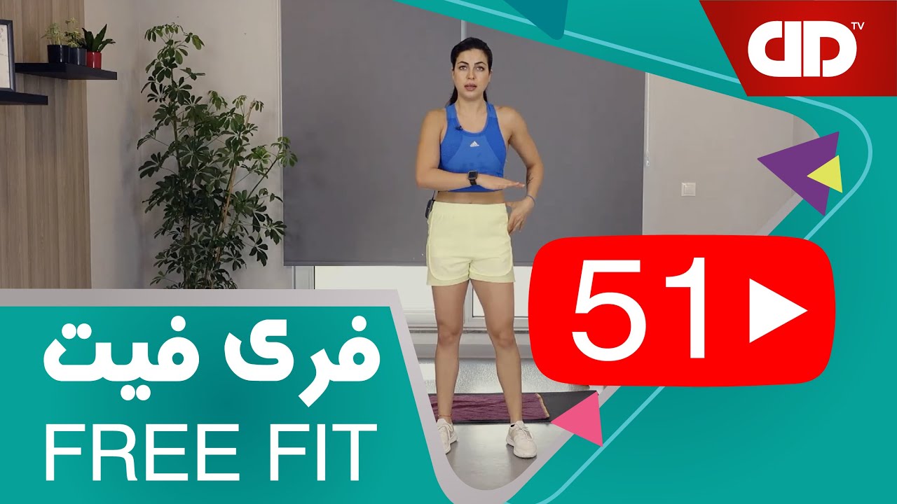 Free Fit 51 - DDTV - فری فیت - قسمت پنجاه و  یکم(تمرین پایین تنه-دوستدار زانو)