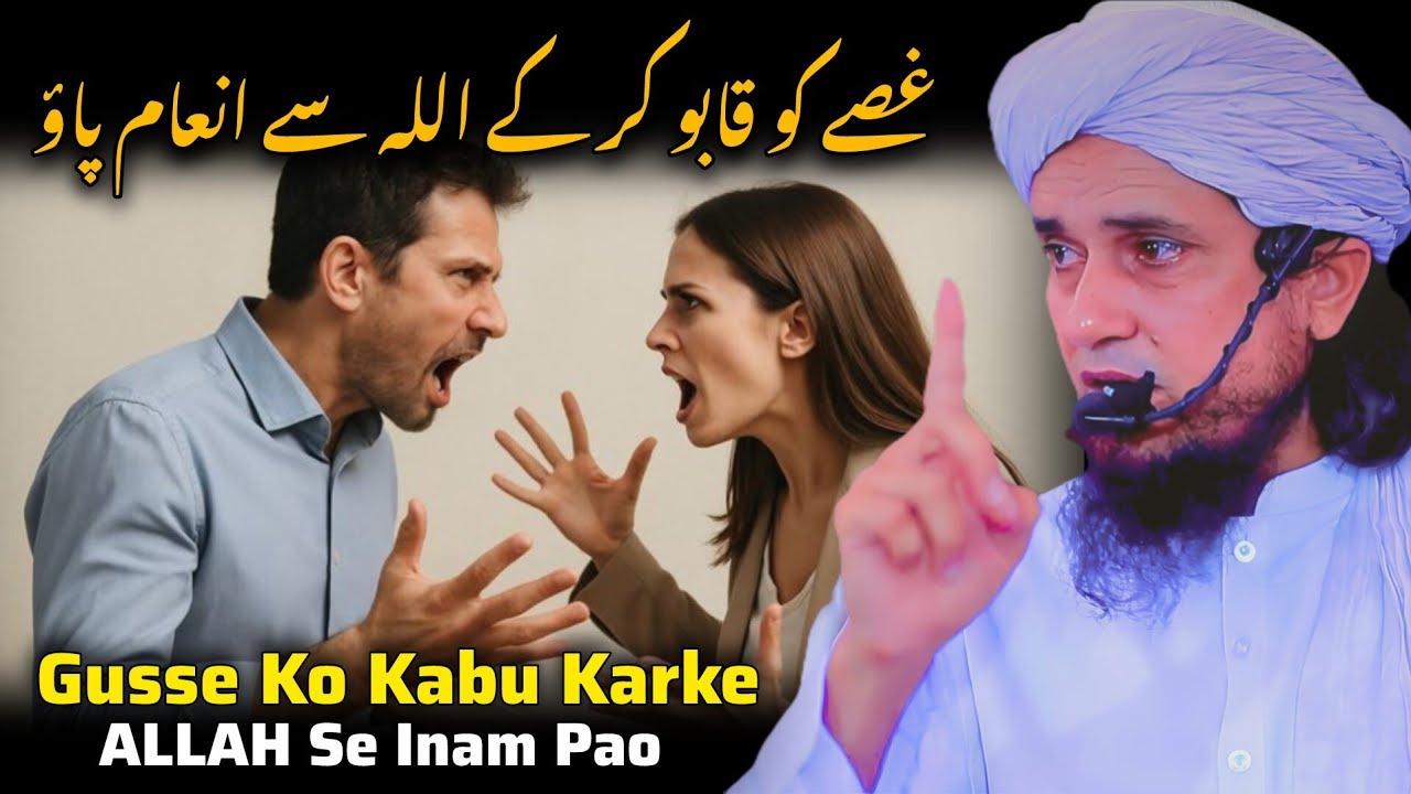 Gusse Ko Kabu Karke | ALLAH Se Inam Pao | Mufti Tariq Masood