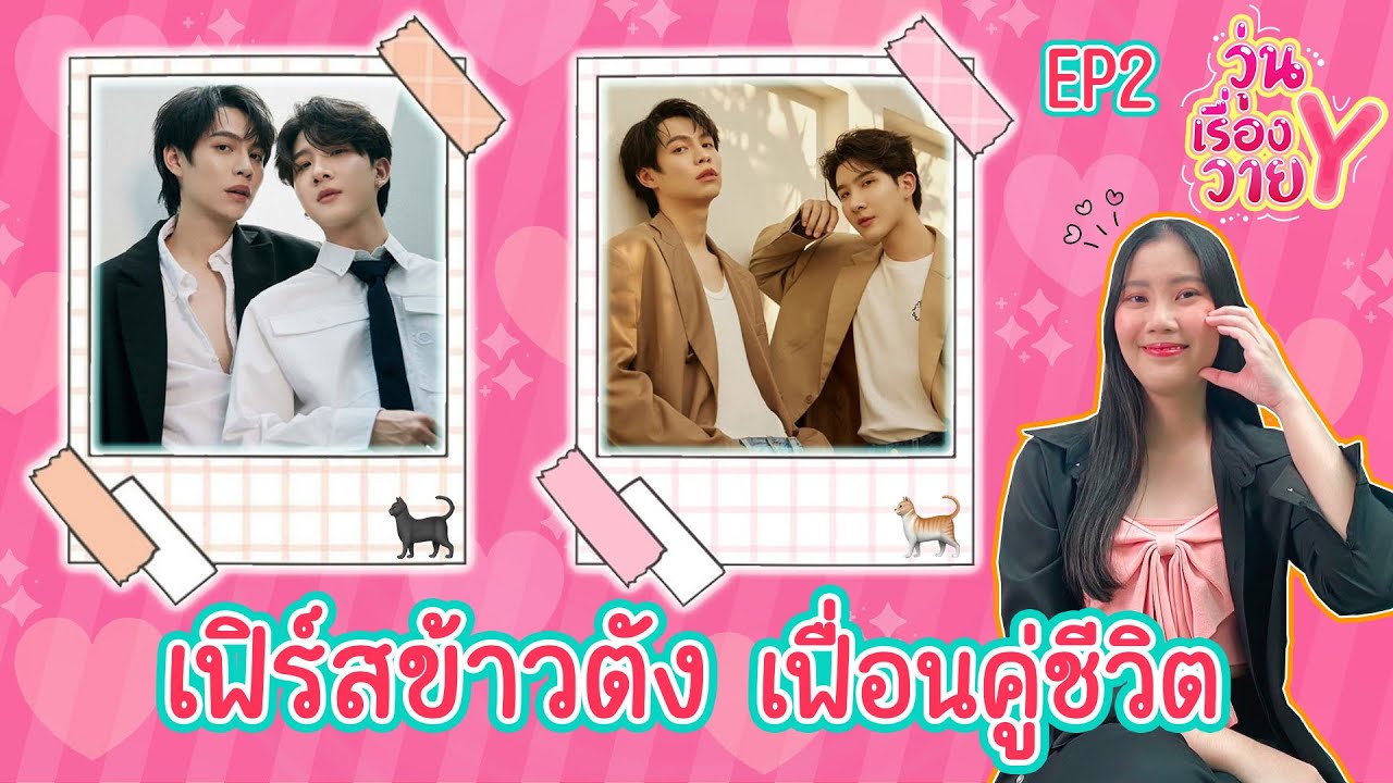 [ส่องโมเมนต์] เฟิร์สข้าวตัง ติดเฟื่อนไม่เกินจริง วุ่นเรื่องวาย EP100 | แสนดีมีสุข Channel
