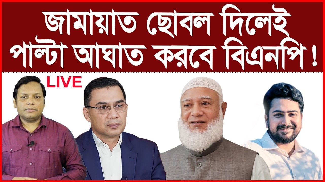 ক্ষোভে ফুঁসছে জামাত ! এনসিপিতে উত্তেজনা ! আরেকটি ৫ই আগস্ট ঘটানোর পরিকল্পনা !