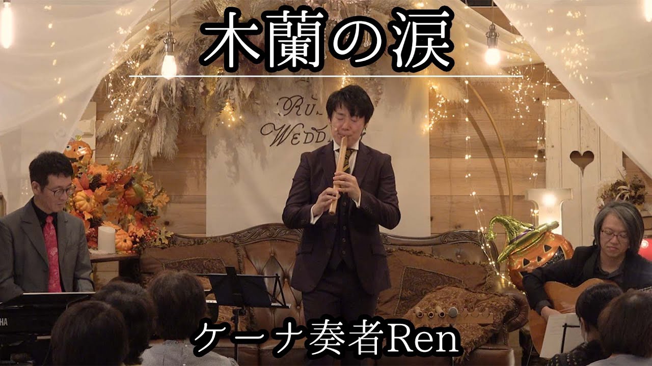 木蘭の涙【ケーナ奏者Ren】Cover