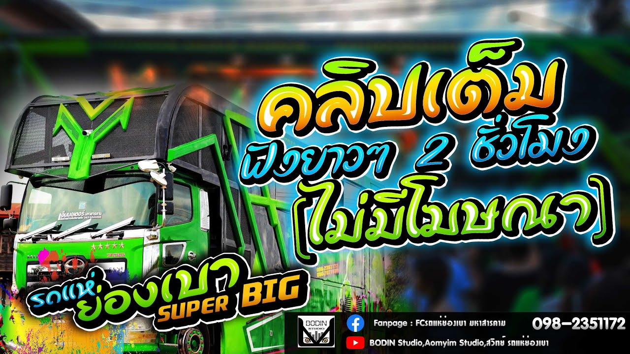รถแห่ย่องเบา(หน่วยที่ 2)ซุปเปอร์บิ๊ก คลิปเต็มยาวๆ [ไม่มีโฆษณา]