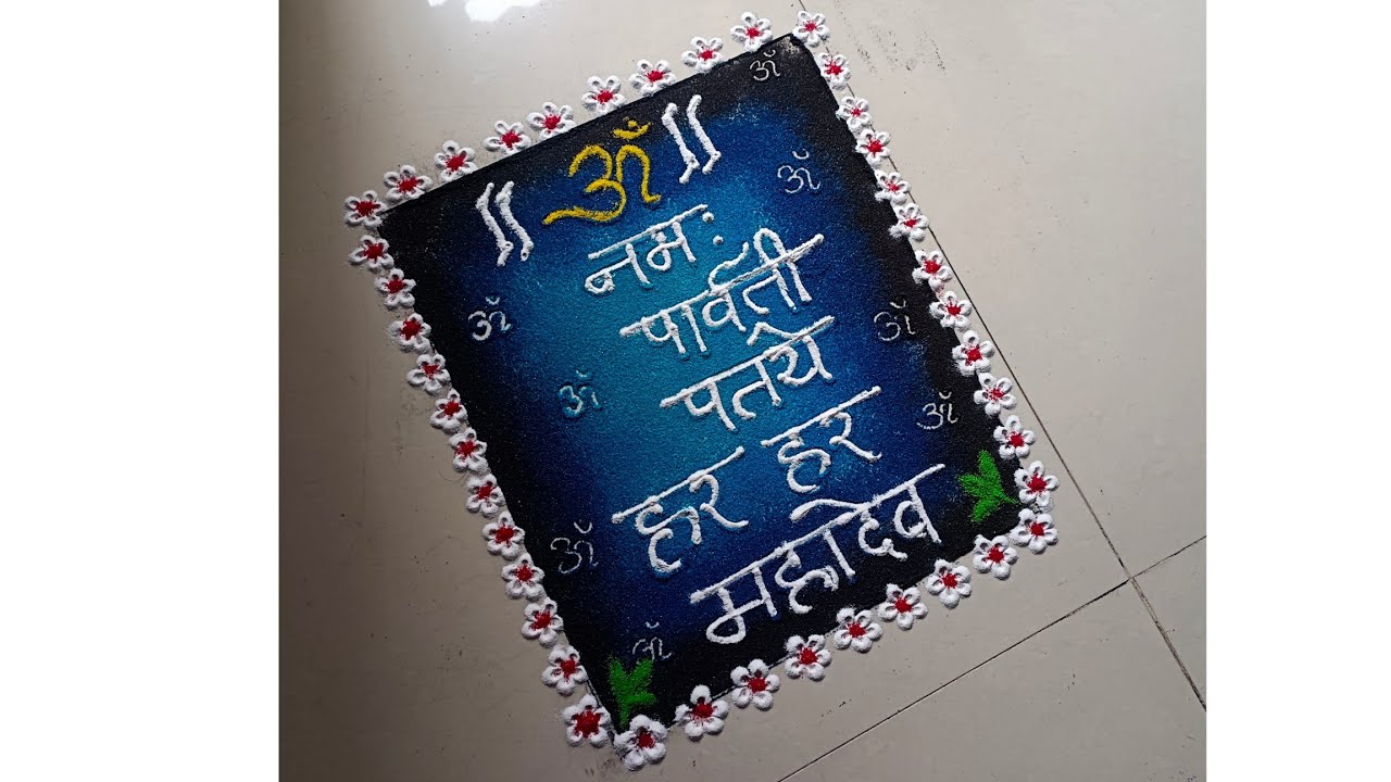 Mahashivratri Special Rangoli🔱/महाशिवरात्री रांगोळी/शिवरात्री विशेष रंगोली  