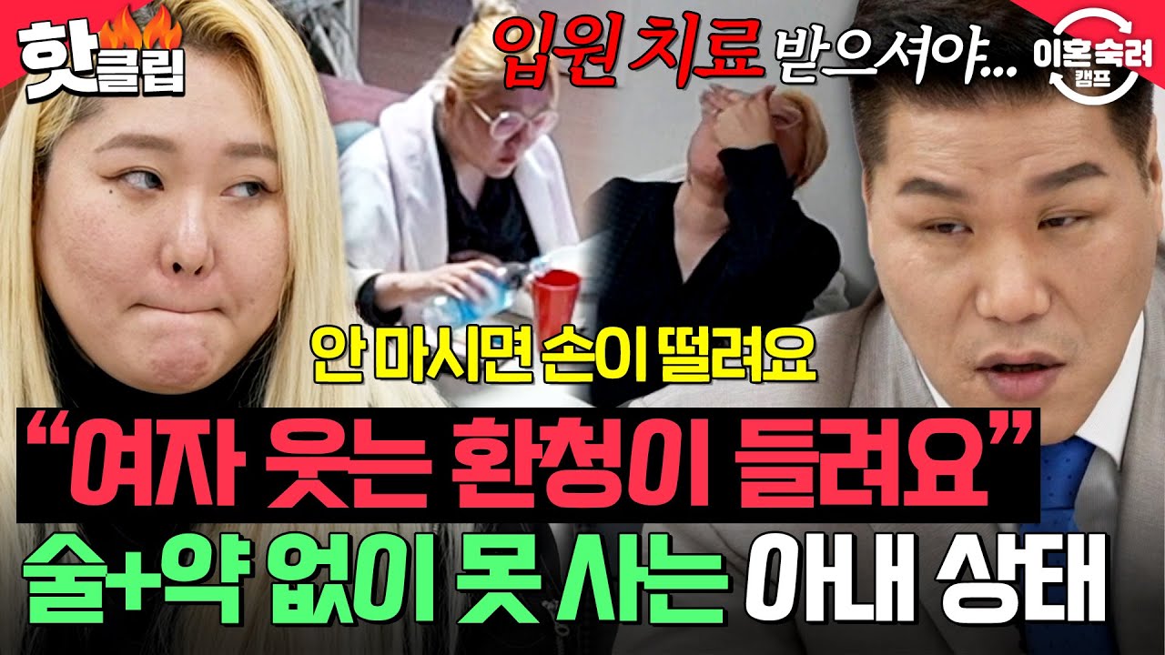 ＂생명에 지장 줄 수 있어요!＂ 환청까지 들리는 심각한 중독 상태🔥 서장훈이 입원 치료 권한 술+약 없이 못 사는 아내💦 | 이혼숙려캠프 | JTBC 260319 방송