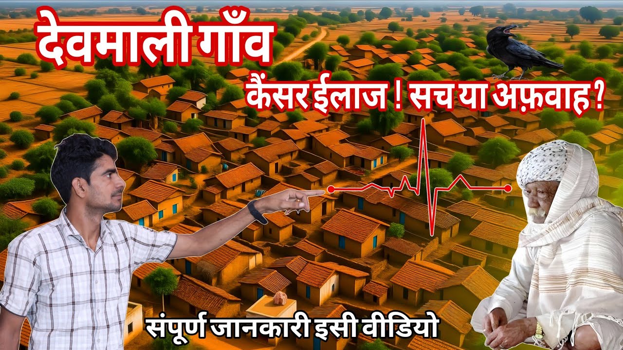 Деревня Девмали, Аджмер, Раджастан | Лечение рака или слухи, полная информация | Деревня Девмали