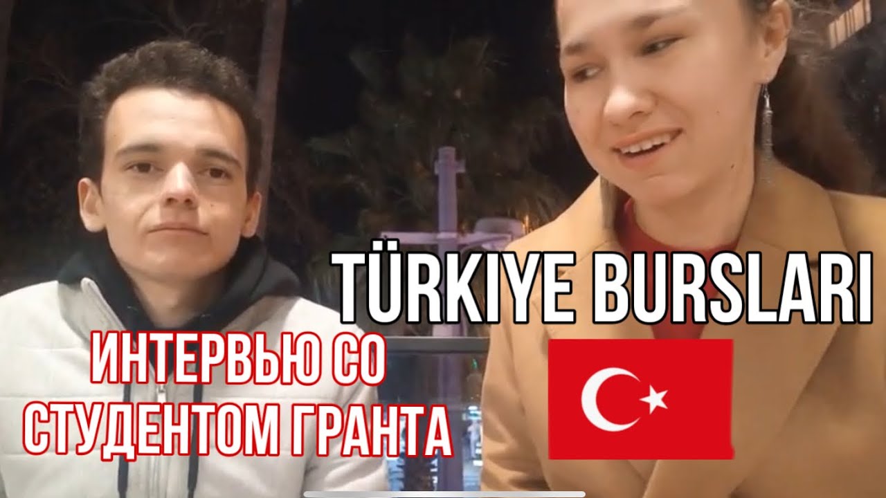 Интервью со студентом гранта Türkiye BURSLARI 🇹🇷