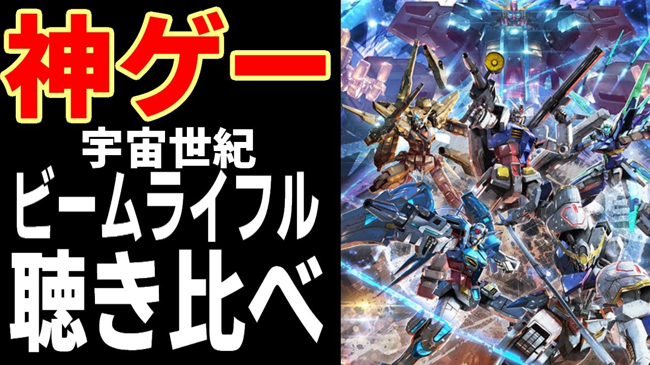 マキオン　宇宙世紀ガンダムのビームライフル音集めて見た