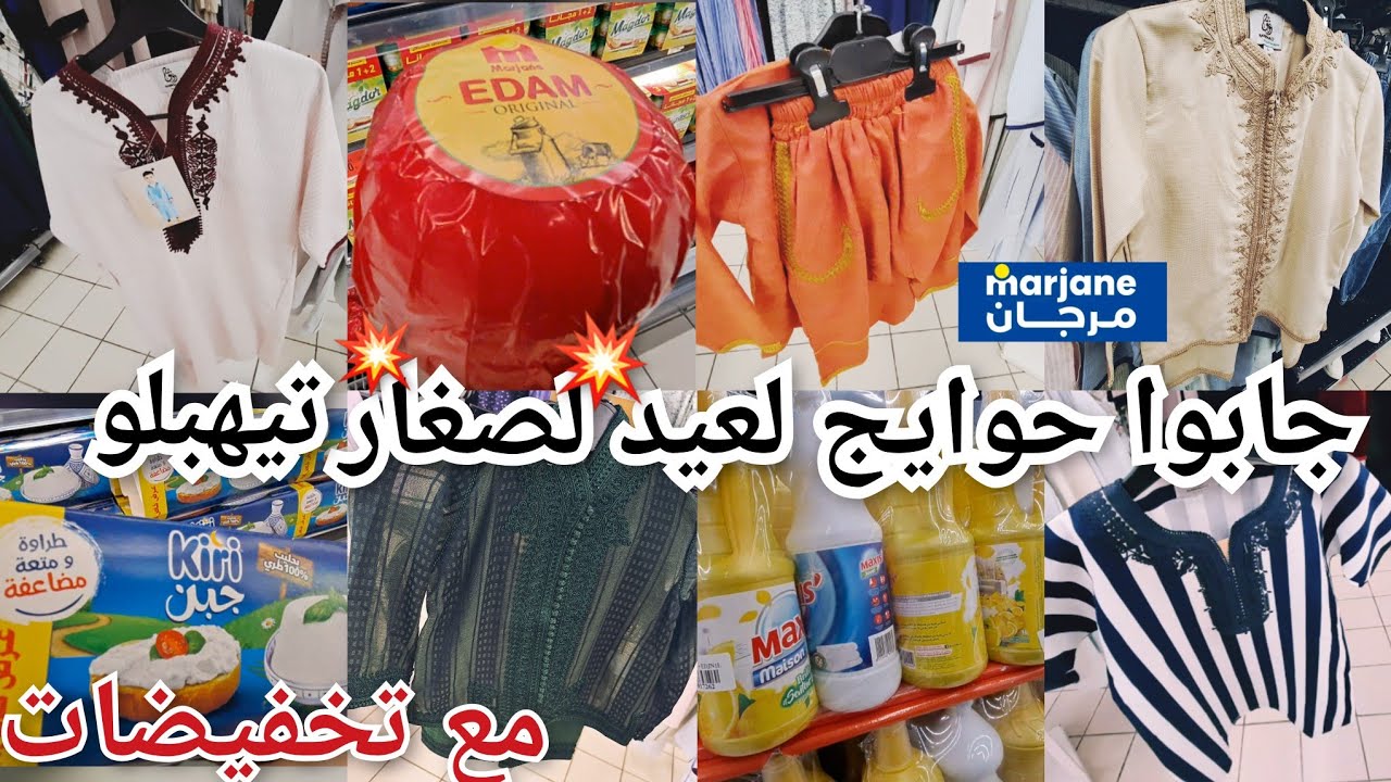🔈نايضه عروض وتخفيضات جديده❤️‍🔥 مرجان في ملابس العيد وفي المواد الغذائية 