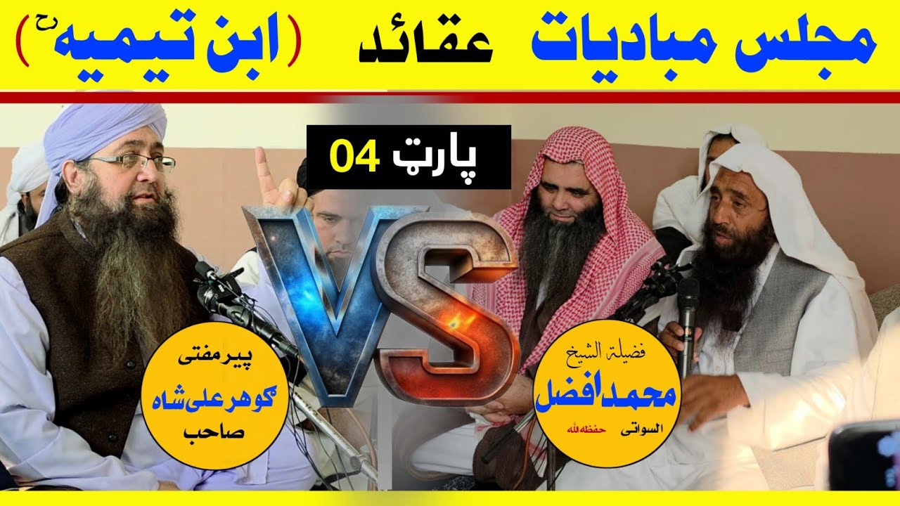 مبادیات مجلس پارٹ نمبر 4 شیخ محمد افضل السلفی السواتی حفظہ اللہ V's مفتی گوہر علی شاہ صاحب 