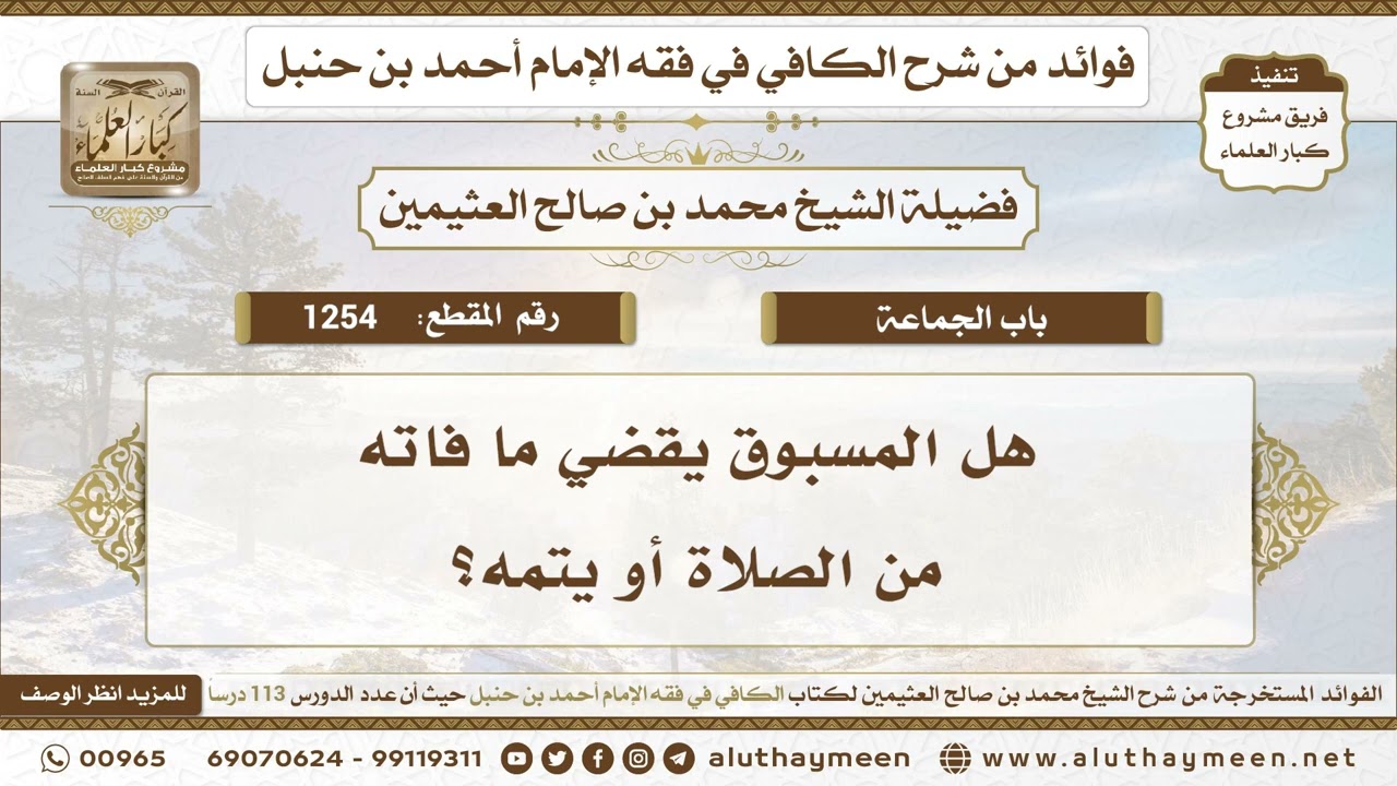 1254 - هل المسبوق يقضي ما فاته من الصلاة أو يتمه؟ الكافي في فقه الإمام أحمد بن حنبل - ابن عثيمين