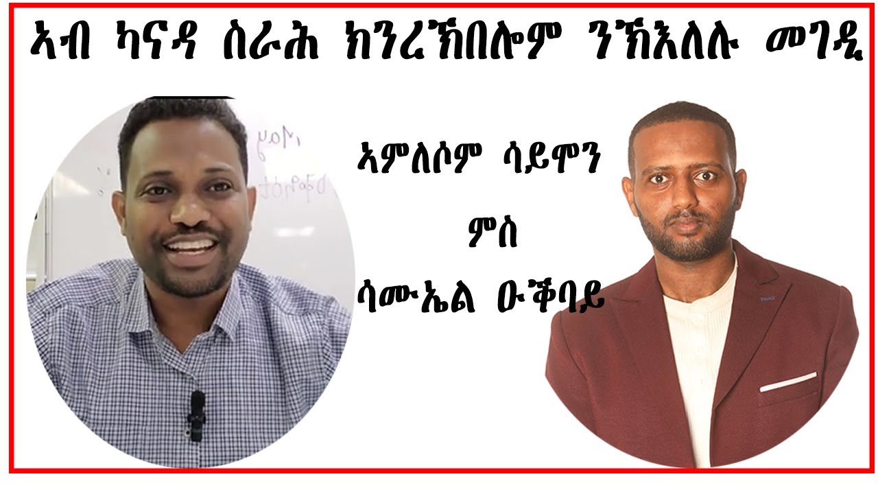 ኣብ ካናዳ ስራሕ ክንረኽበሎም እንኽእል መገድን ካልኦት ኣገደስቲ ሓበሬታን ምስ ኣምለሶም ሳይሞን