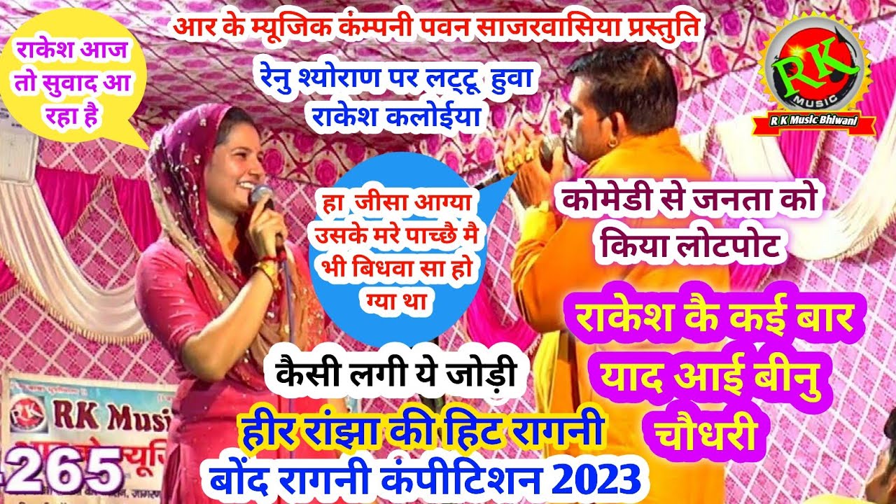 बोंद रागनी कम्पीटीशन||राकेश कलोईया रेनुश्योराण रागनी #ragni