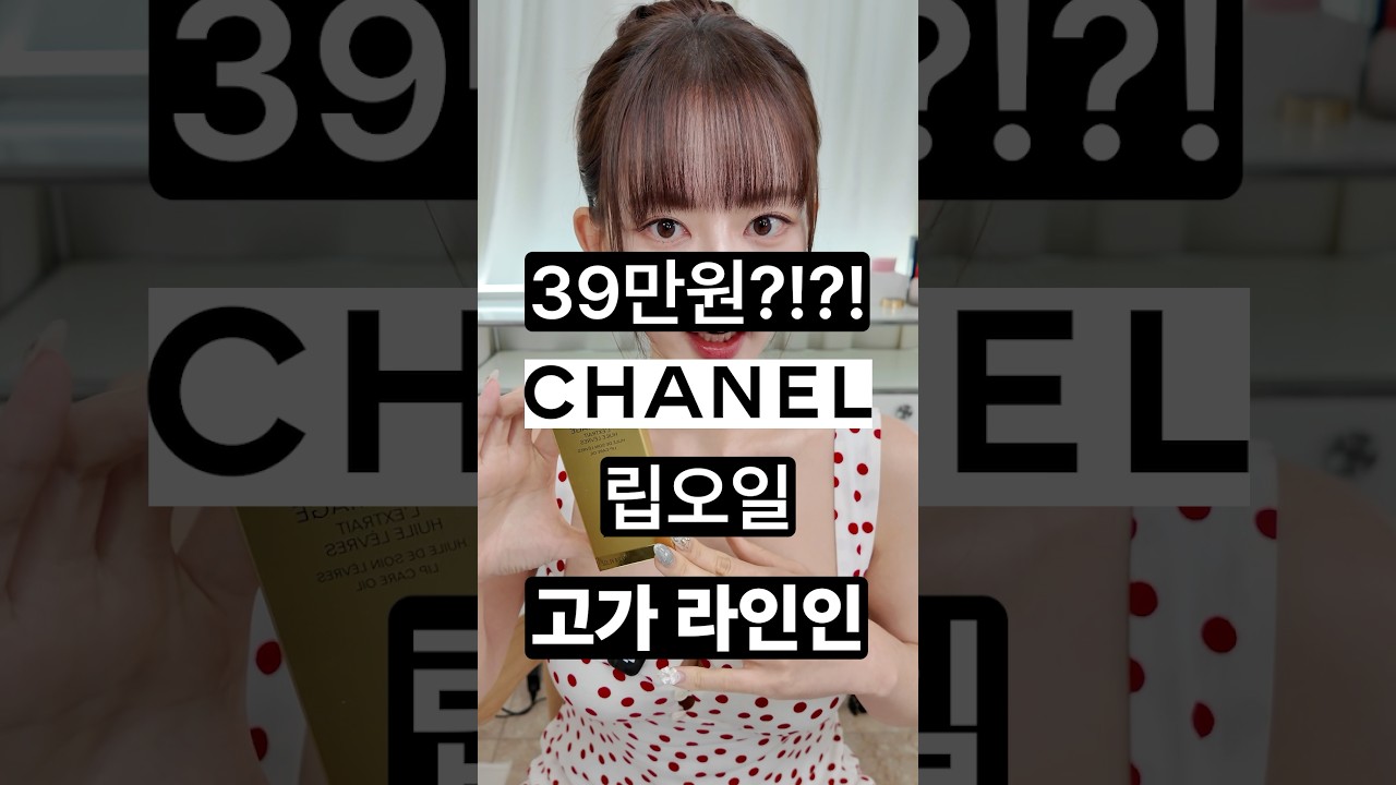 이번엔 39만원짜리 립 오일🫨