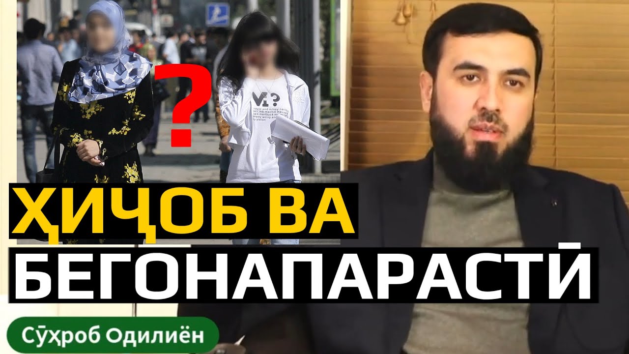 Магар ҳиҷоб бегонапарастӣ аст?