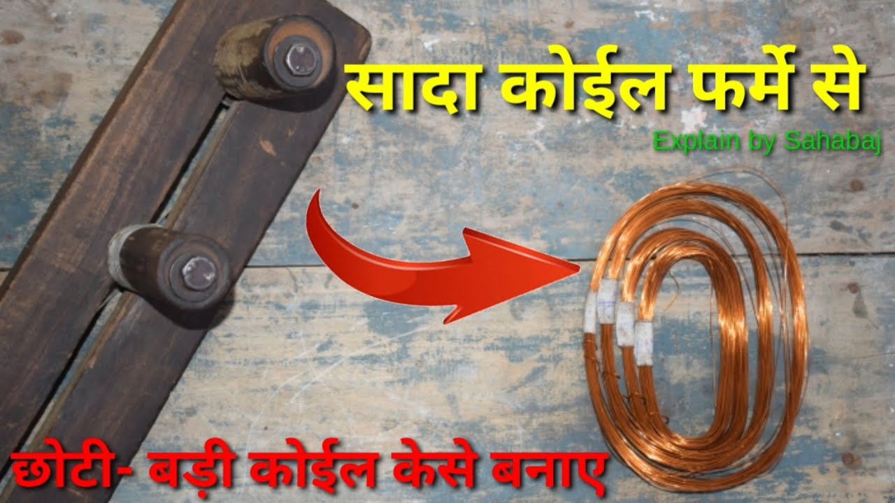 सादा कोइल फर्मे से छोटी-बड़ी कोइल कैसे बनाये_Coil बनाने का एकदम आसान तरीका