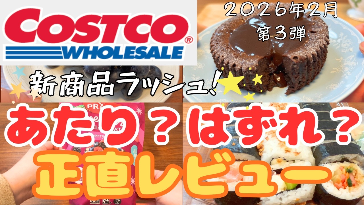 【コストコ】新商品ラッシュ！正直レビュー！当たりあり、はずれもあり【COSTCO】
