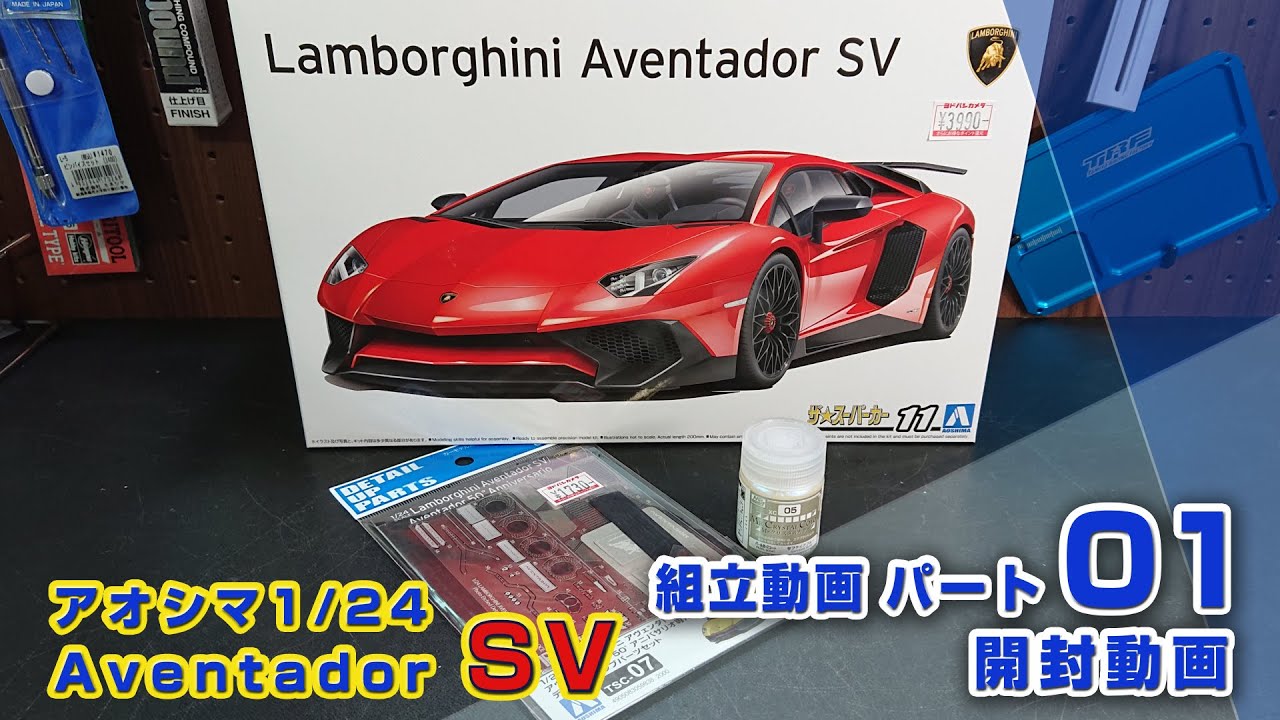 Lamborghini アヴェンタドールSV 制作動画 Part01 開封動画 アオシマ1/24