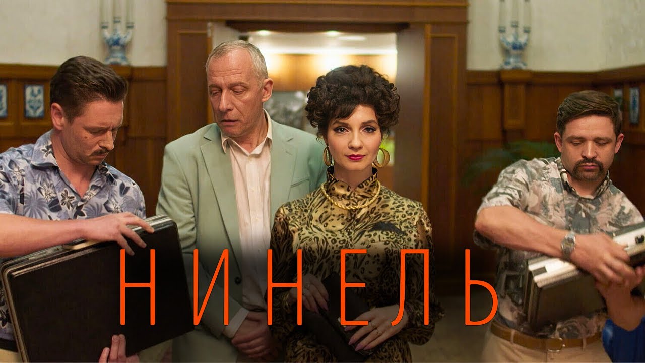 Сериал Нинель: ВСЕ СЕРИИ ПОДРЯД
