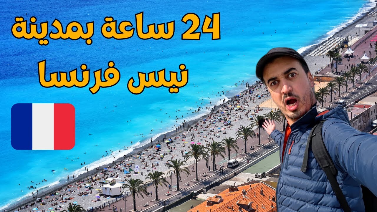 وصلت الى أجمل مدن اوروبا - مدينة نيس بفرنسا - رحلة اوروبا البرية