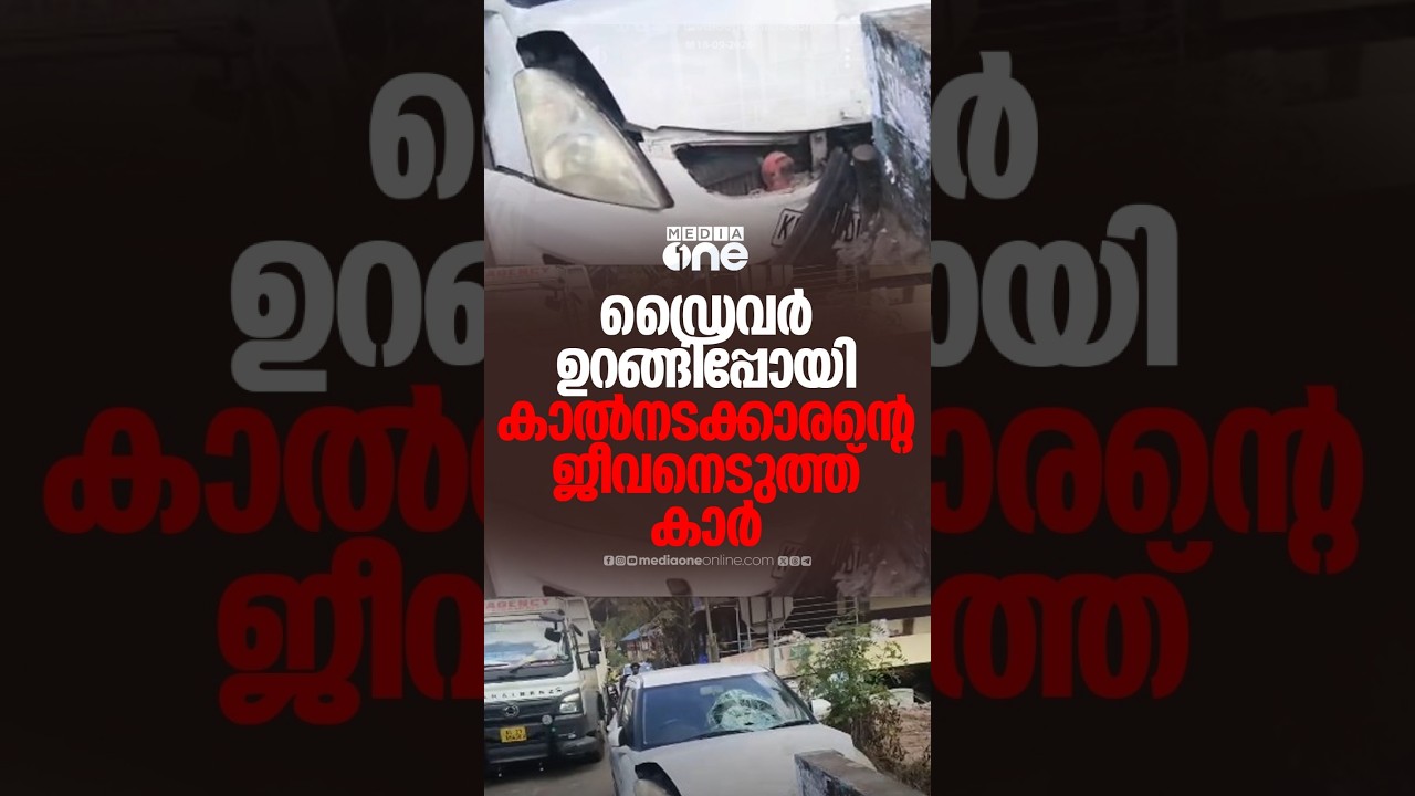 ഡ്രൈവർ ഉറങ്ങിപ്പോയി; കാൽനട യാത്രക്കാരനായ വയോധികന്റെ ജീവനെടുത്ത് കാർ