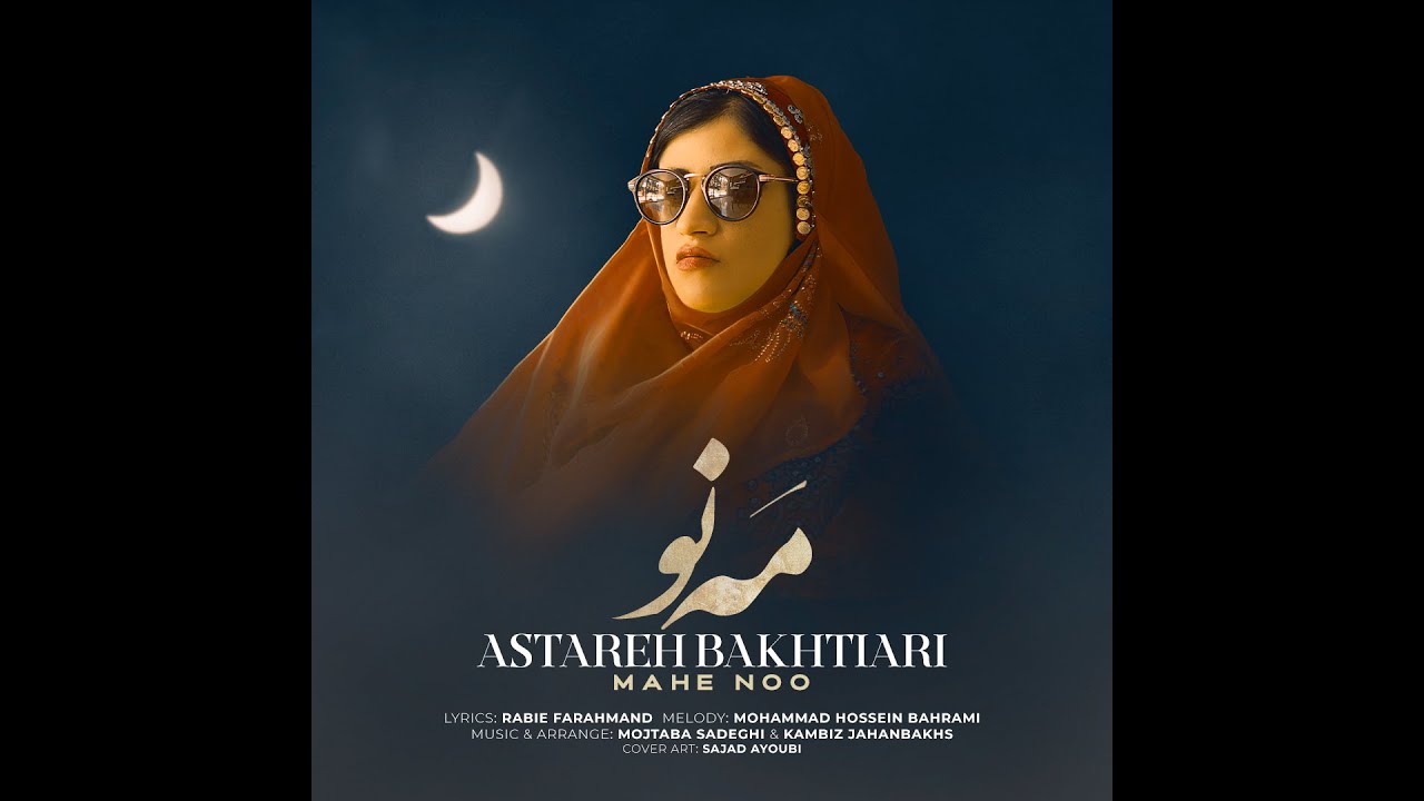 آهنگ مه نو اثری از بانو آستاره بختیاری