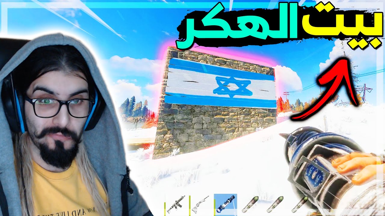 راست | ريدنا بيت اسرائيلي هكر 🔥 لكن مفاجئة شوفو شو لاقينا في الداخل 😱 Rust