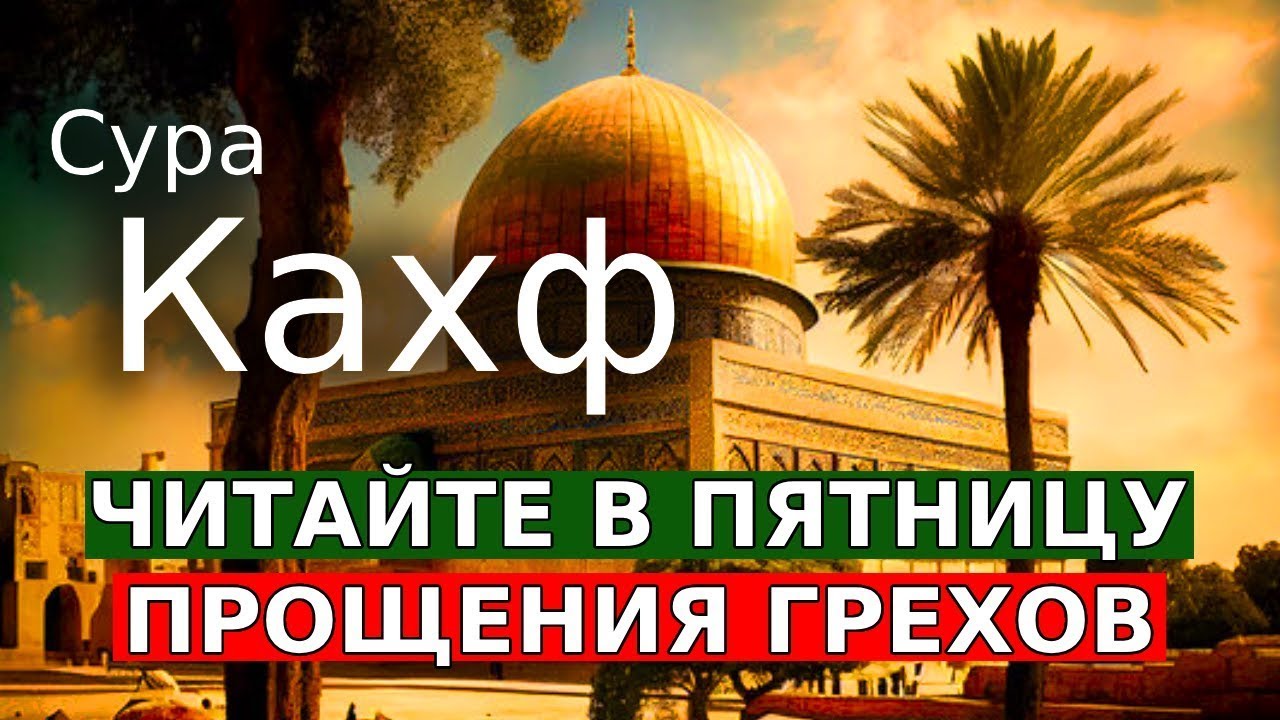 🎧 ❤ ️Сура Кахф в Каждую Пятницу! - читайте и слушайте , Защита от Даджалья и Прощение ваших Грехов !