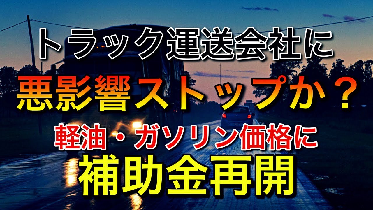 トラック運送会社に悪影響ストップか【軽油・ガソリン価格に補助金再開】